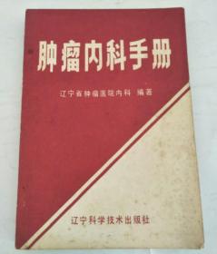 肿瘤内科手册