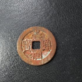 崇祯通宝背星