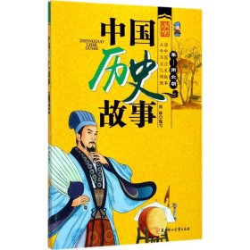 【正版】中国历史故事