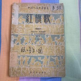 红旗歌 刘沧浪等集体创作 新华书店1949年9月初版
