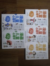 漫画儿童心理学 全套5册 小学生三四年级上册至六年级课外阅读漫画书儿童心理健康教育书籍情绪管理与性格培养绘本故事书