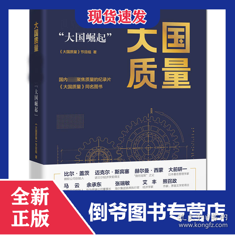 大国质量：世界名企版“大国崛起” 9787509014967