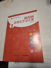 幼儿园游戏化学习方案·2