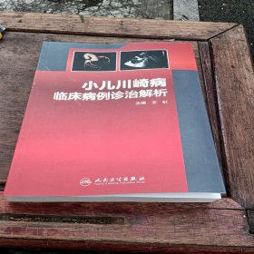 小儿川崎病临床病例诊治解析。全新库存书15本