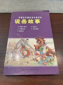 中国连环画优秀作品读本 说岳故事