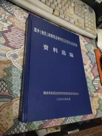 国外（地区）麻醉药品精神药品管理法规调研资料选编.