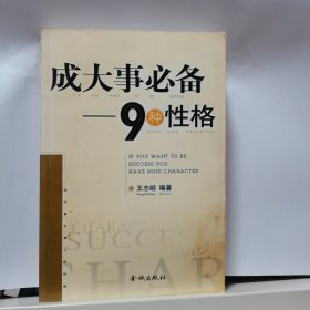 成大事必备.九种手段（全二册