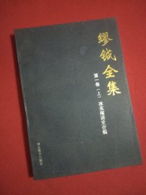 缪钺全集第一卷（上）冰茧庵读史存稿