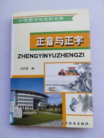 正音与正字