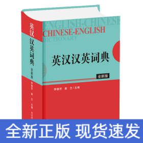 英汉汉英词典（全新版）