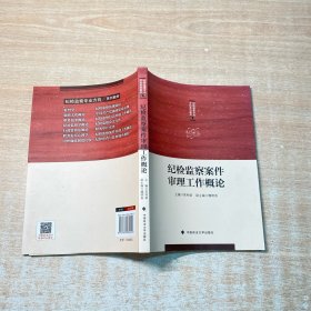 纪检监察案件审理工作概论