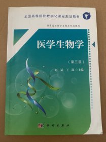 医学生物学（第三版）（高职数字版）（版权页有字）