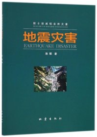 【正版新书】院士谈减轻自然灾害地震灾害