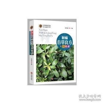 新编百草良方实用图谱