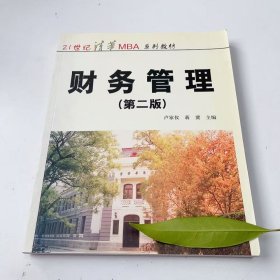 【正版二手】財(cái)務(wù)管理第二版第2版盧家儀9787302044598華夏出版社