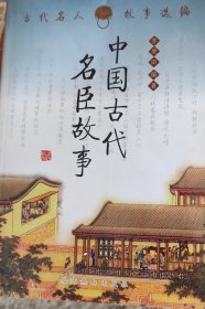 中国古代名臣故事