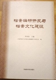 档案编研开发与档案文化建设