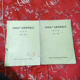 中国水产文献资料索引（四）：中国水产文献资料索引（1978一1982）第四辑 中国水产科学研究院东海水产研究所1984年7月