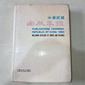1980中华民国出版年鉴 精装厚本！ 372