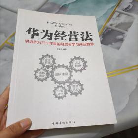 华为经营法 讲透华为三十年来的经营哲学与商业智慧