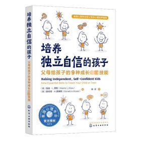 培养独立自信的孩子 父母给孩子的9种成长技能 素质教育 (美)温迪·l.莫斯,(美)唐纳德·a.莫塞斯 新华正版