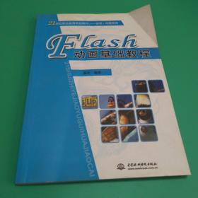 Flash动画基础教程/21世纪职业教育规划教材·游戏动画系列