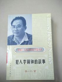 犯人李铜钟的故事：中国小说50强（1978年——2000年） 原版内页干净馆藏