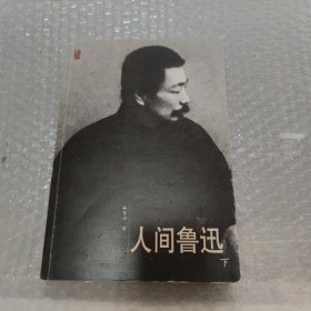 人间鲁迅（下册）以图为准