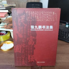 张九鹏书法集