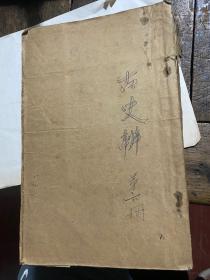 1938年初版二千册 古史辨第六册（无封面