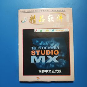 精品软件 macromedia STUDIO MX 光盘一张