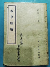 本草经解A