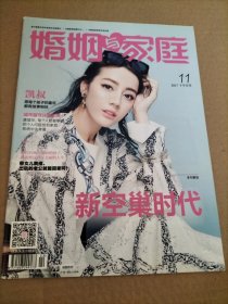 婚姻与家庭 2017年11月下半月刊（封面人物：影星迪丽热巴）