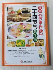 图解《黄帝内经》二十四节气养生法