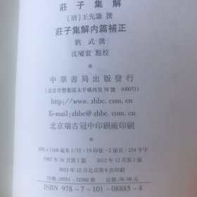 庄子集解  庄子集解内篇补正：新编诸子集成