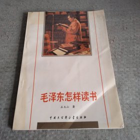 毛泽东怎样读书