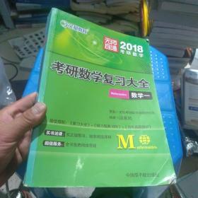 文都教育 2018考研数学复习大全·数学一