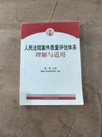 人民法院案件质量评估体系理解与适用