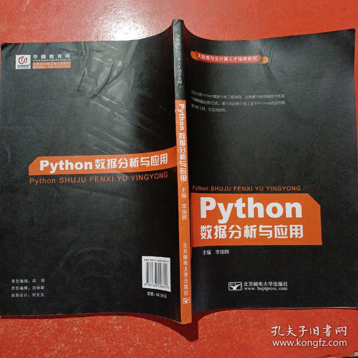 Python数据分析与应用