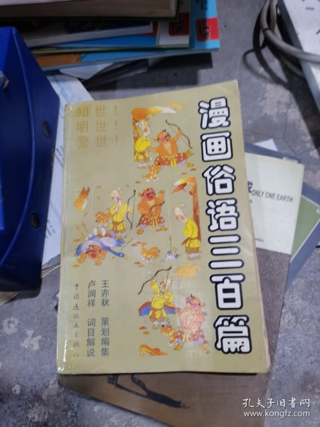 漫画俗语三百篇