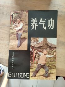 养气功