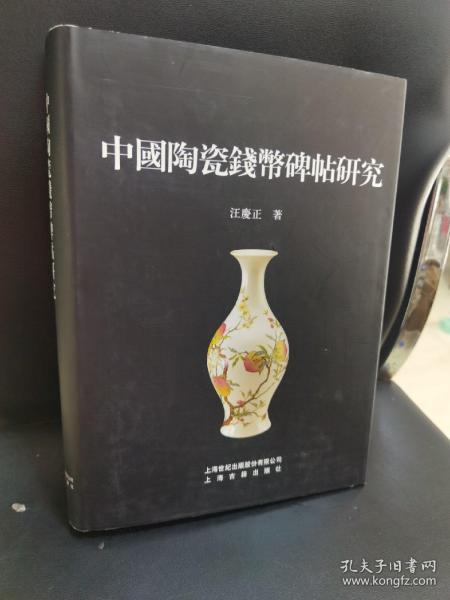 中国陶瓷钱币碑帖研究