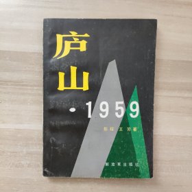 庐山1959【一版一印】