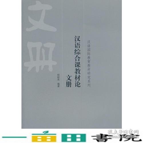 汉语综合课教材论 文册