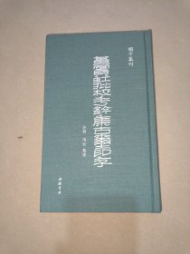 黄宾虹校手八钤集古玺印存 （冯松签名册）