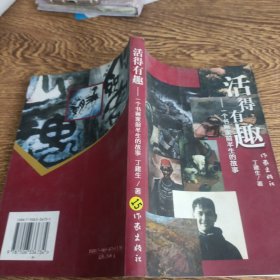 活的有趣 一個(gè)書畫家前半生的故事