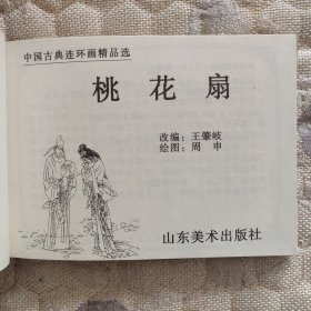 中国古典连环画（五本）