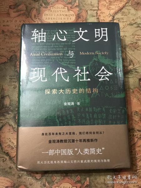 【金观涛先生签名本】（一版一印无删节）轴心文明与现代社会：探索大历史的结构