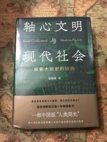 轴心文明与现代社会：探索大历史的结构