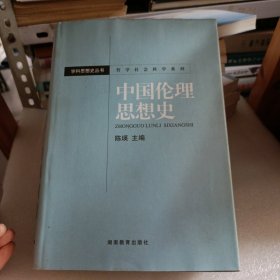 中国伦理思想史